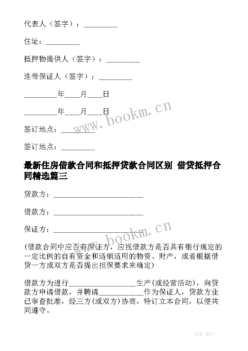 最新住房借款合同和抵押贷款合同区别 借贷抵押合同精选