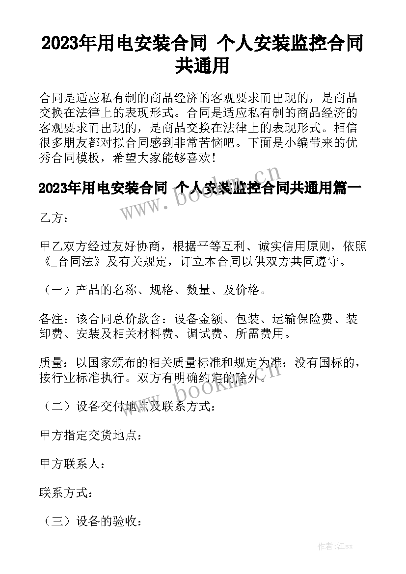 2023年用电安装合同 个人安装监控合同共通用