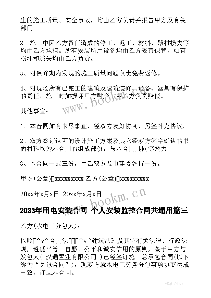 2023年用电安装合同 个人安装监控合同共通用