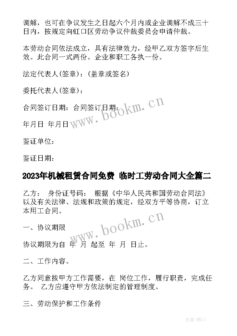 2023年机械租赁合同免费 临时工劳动合同大全