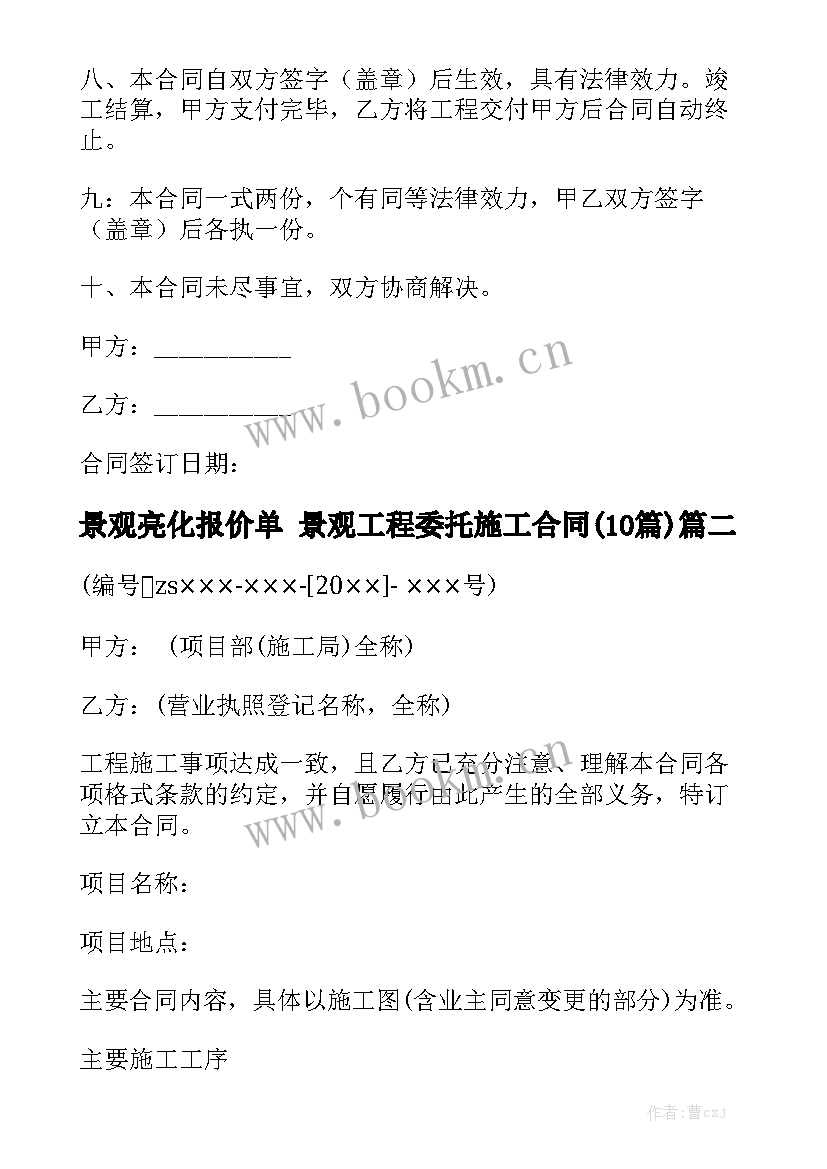 景观亮化报价单 景观工程委托施工合同(10篇)