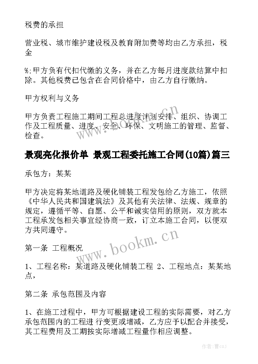 景观亮化报价单 景观工程委托施工合同(10篇)