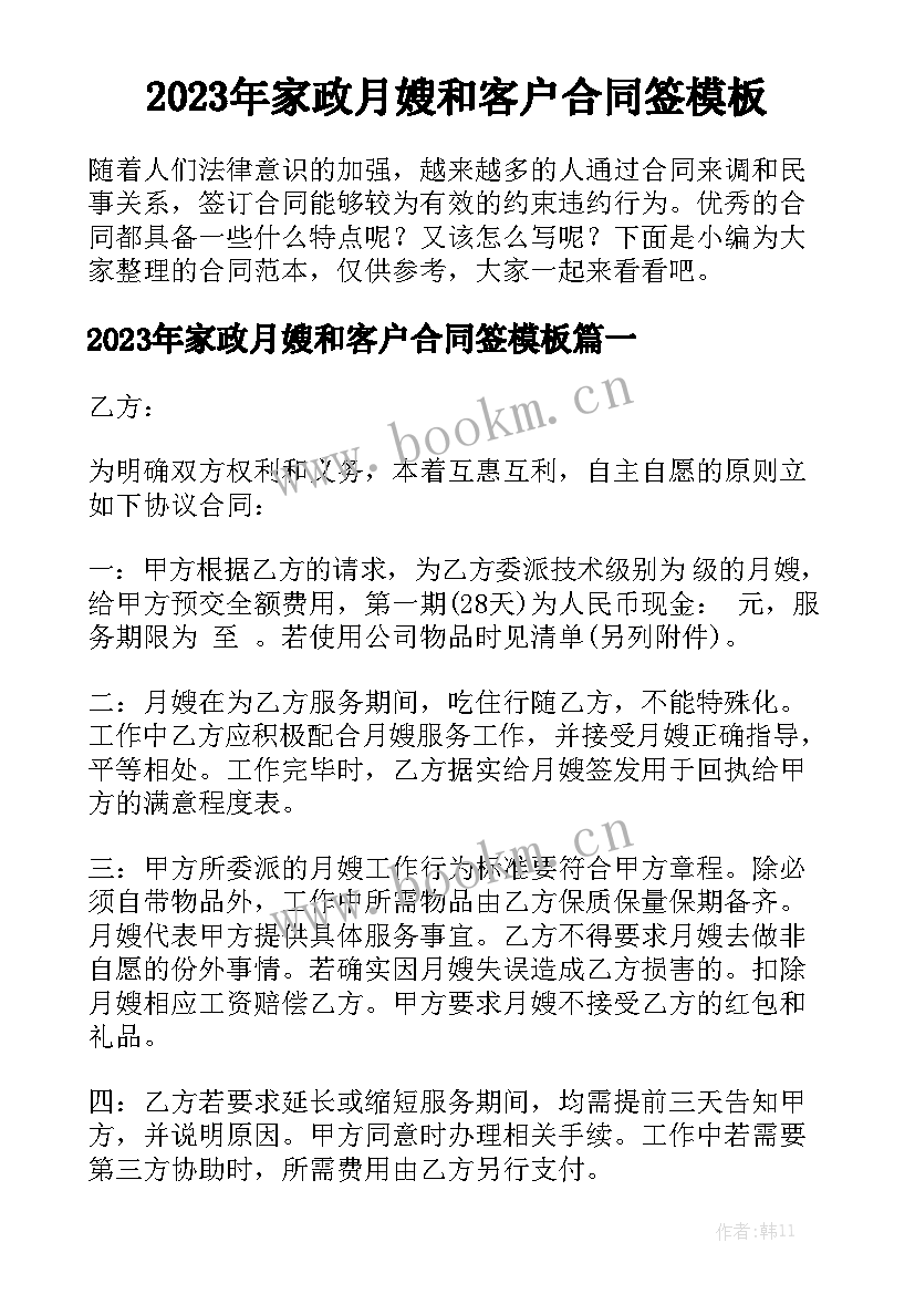 2023年家政月嫂和客户合同签模板