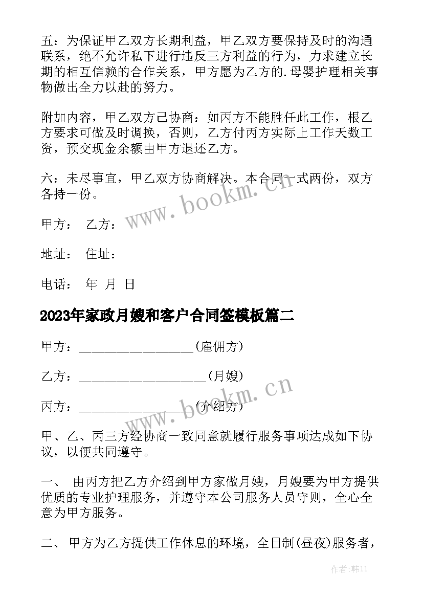 2023年家政月嫂和客户合同签模板