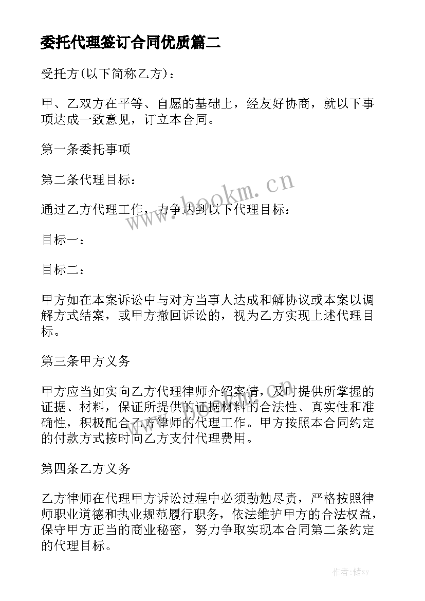 委托代理签订合同优质