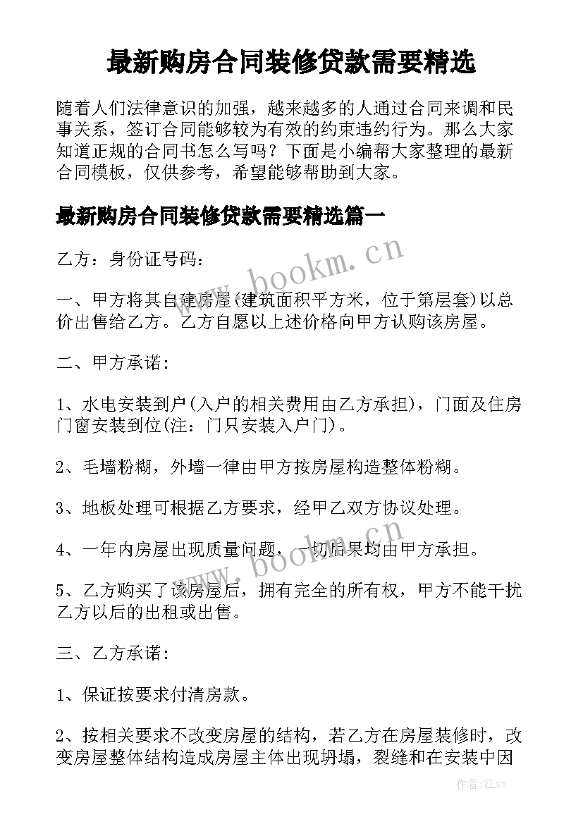 最新购房合同装修贷款需要精选