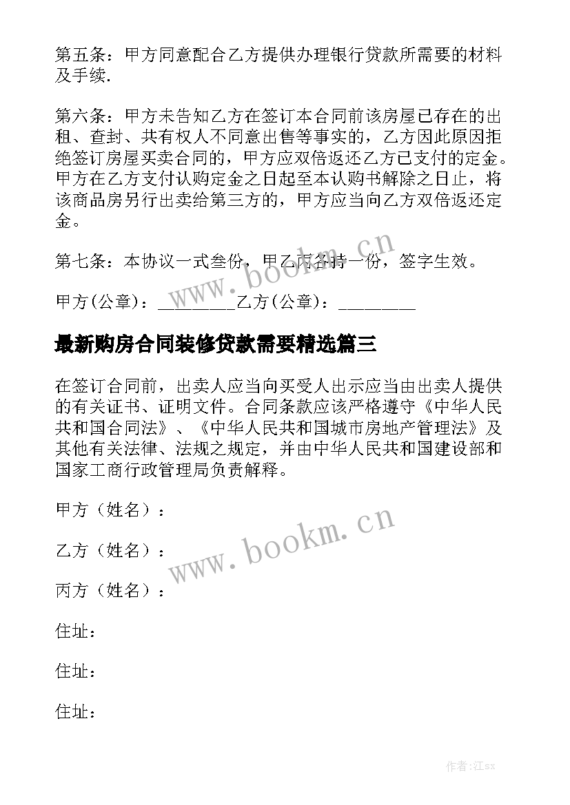 最新购房合同装修贷款需要精选