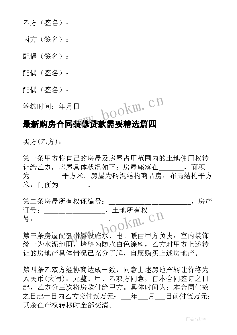 最新购房合同装修贷款需要精选