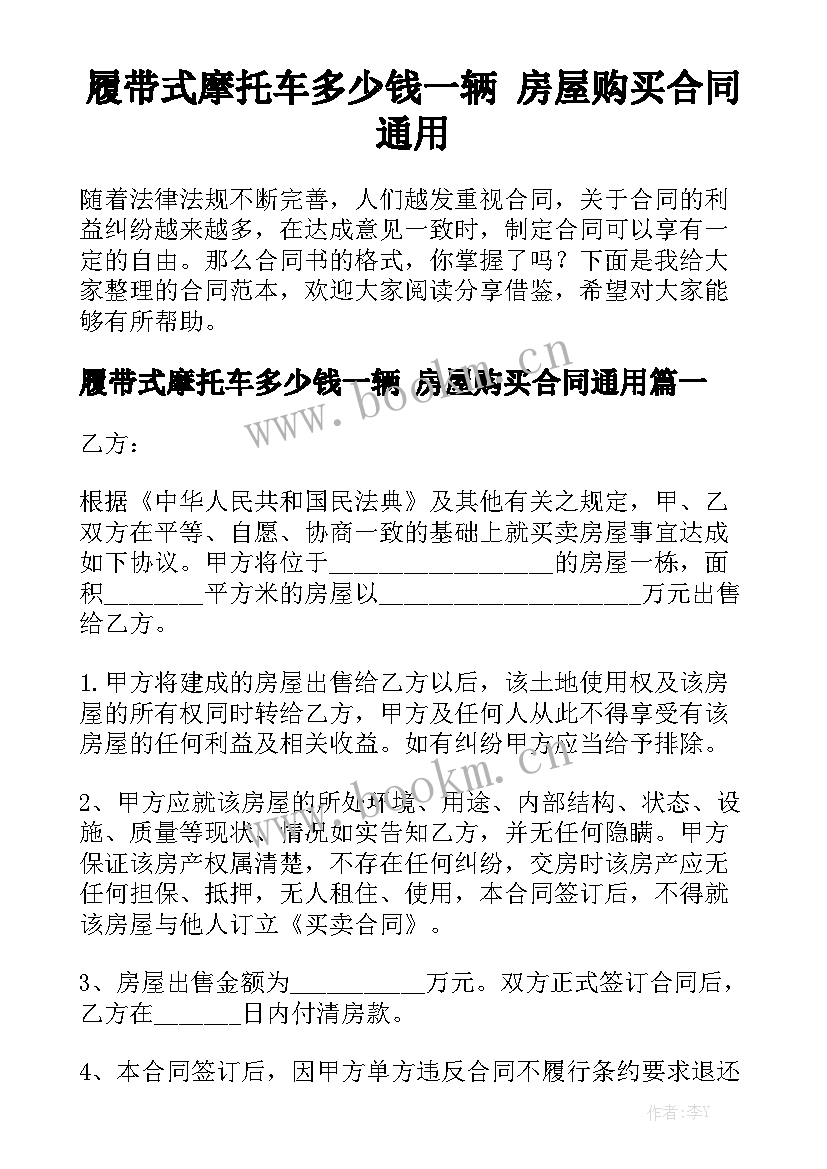 履带式摩托车多少钱一辆 房屋购买合同通用