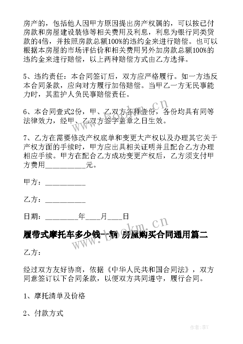 履带式摩托车多少钱一辆 房屋购买合同通用