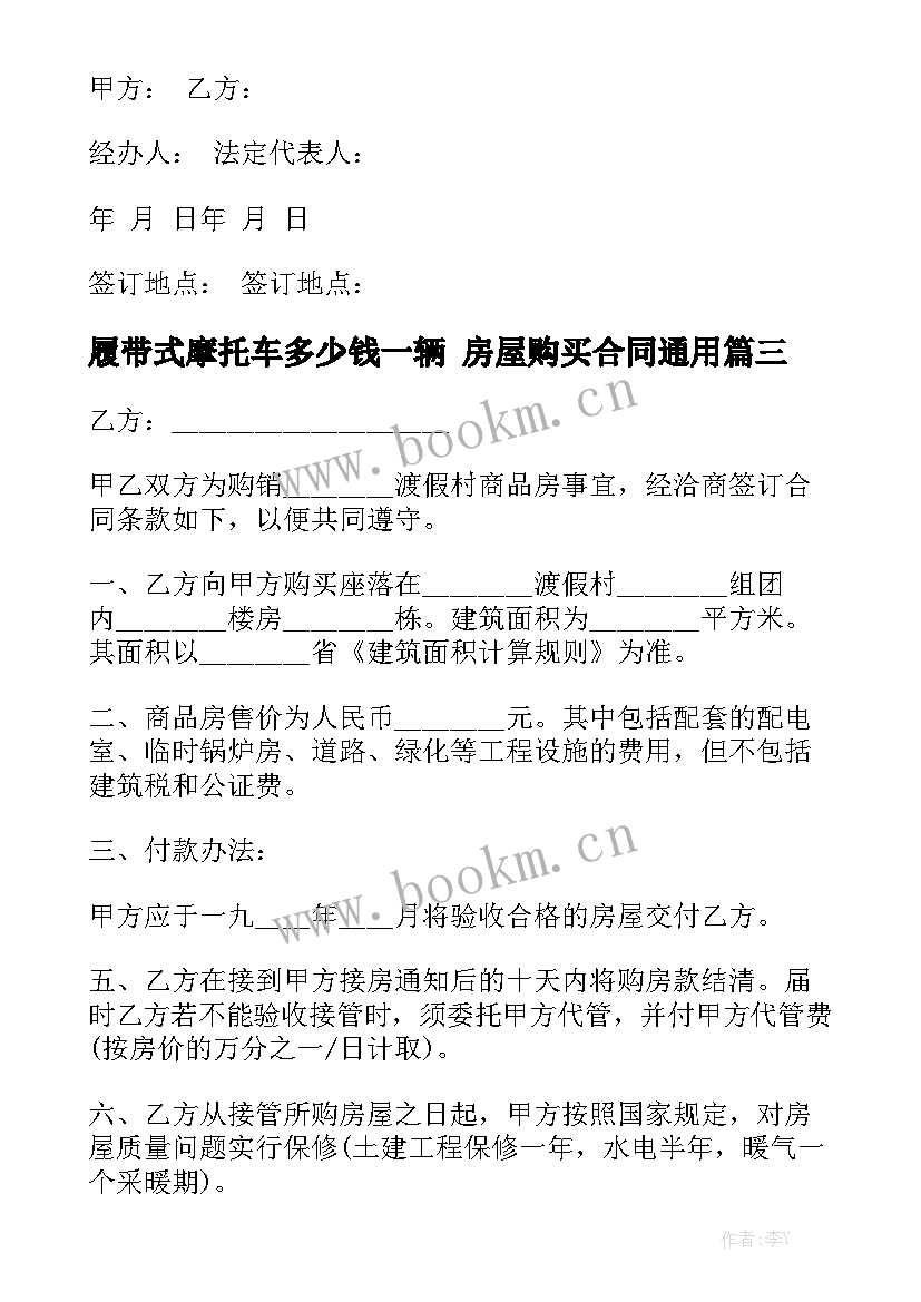 履带式摩托车多少钱一辆 房屋购买合同通用