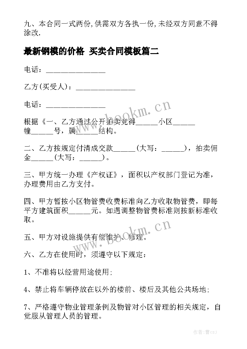 最新钢模的价格 买卖合同模板