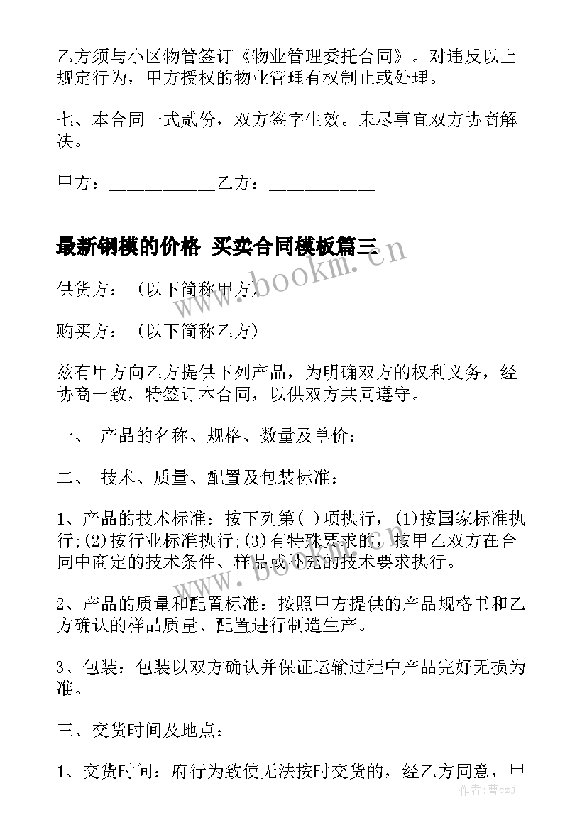 最新钢模的价格 买卖合同模板