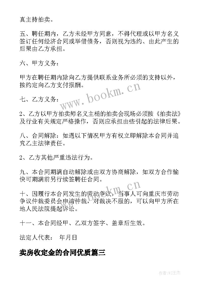 卖房收定金的合同优质