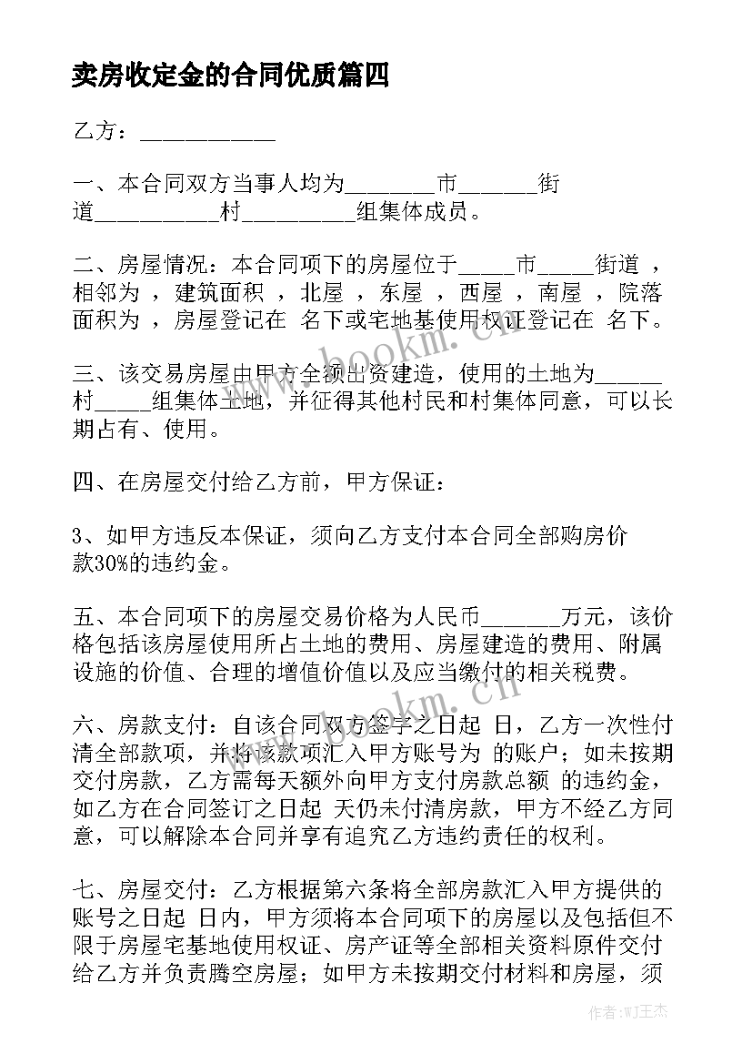 卖房收定金的合同优质