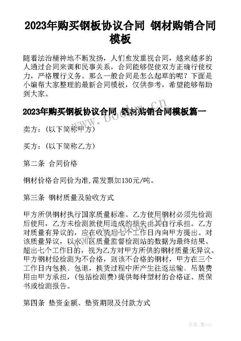 2023年购买钢板协议合同 钢材购销合同模板