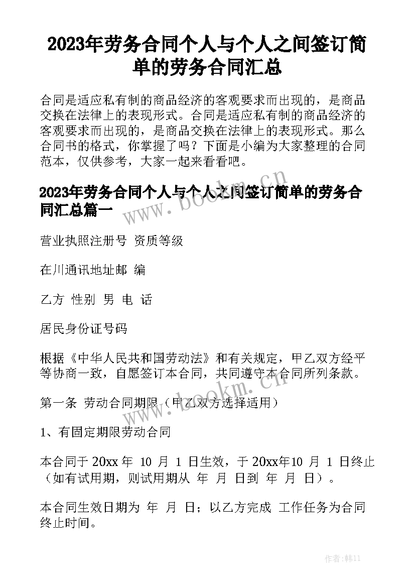 2023年劳务合同个人与个人之间签订简单的劳务合同汇总