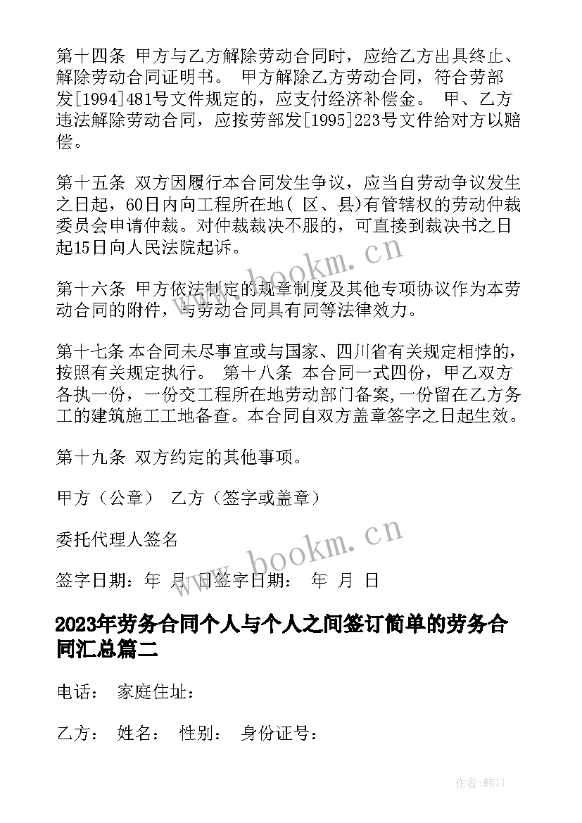 2023年劳务合同个人与个人之间签订简单的劳务合同汇总