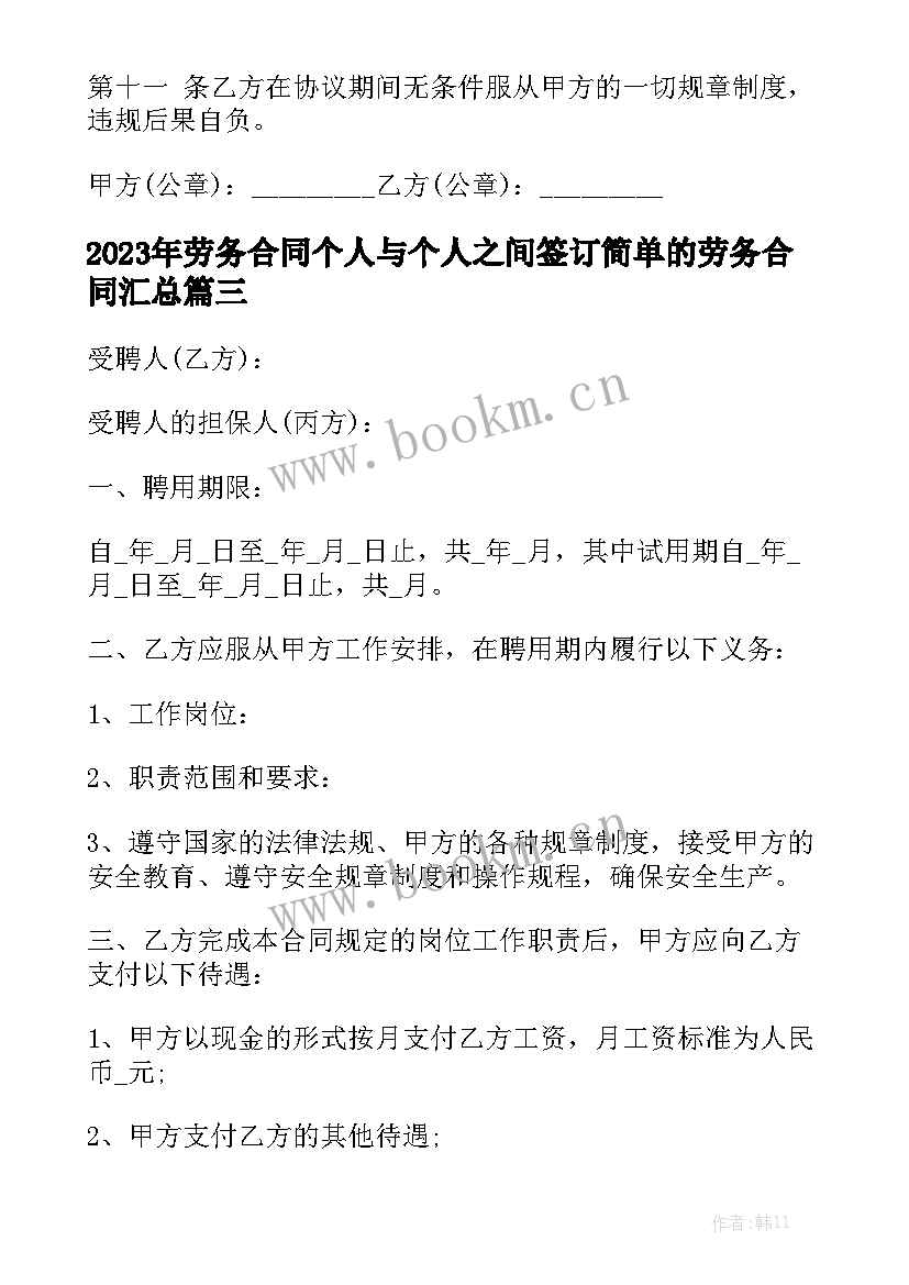 2023年劳务合同个人与个人之间签订简单的劳务合同汇总