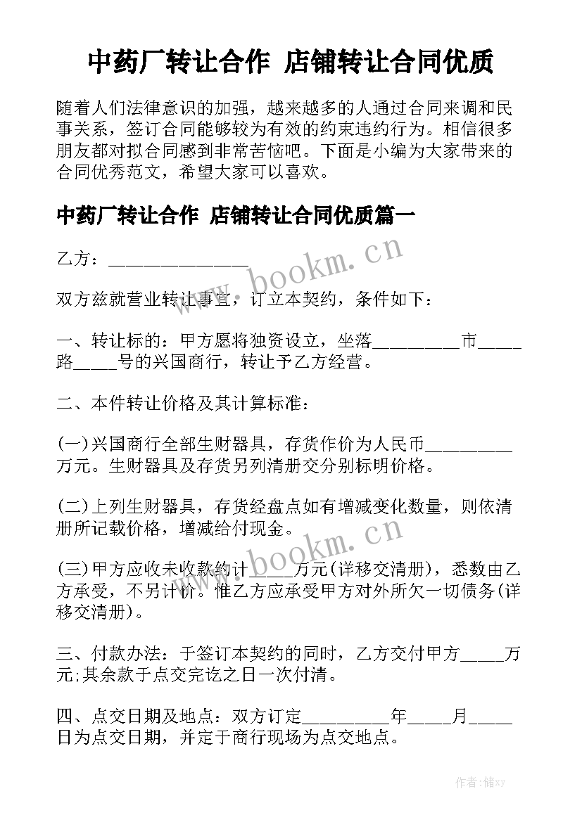 中药厂转让合作 店铺转让合同优质