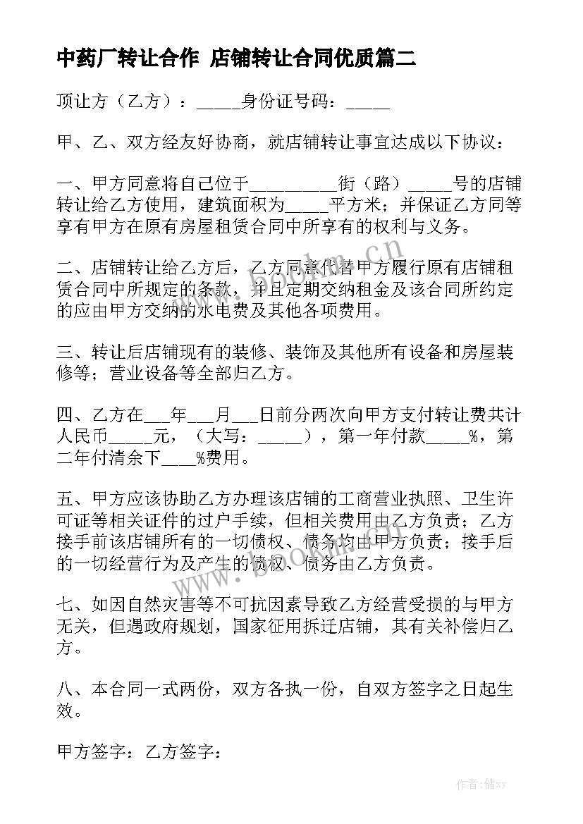 中药厂转让合作 店铺转让合同优质