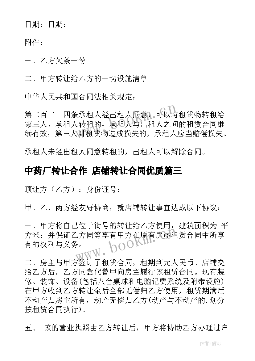 中药厂转让合作 店铺转让合同优质