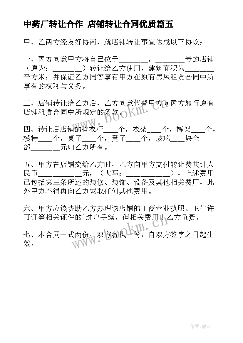 中药厂转让合作 店铺转让合同优质