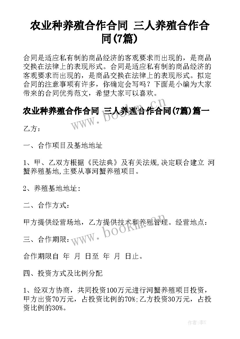 农业种养殖合作合同 三人养殖合作合同(7篇)