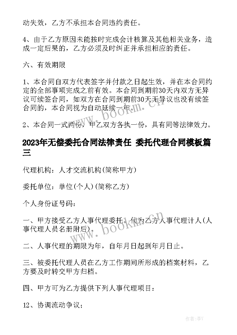 2023年无偿委托合同法律责任 委托代理合同模板