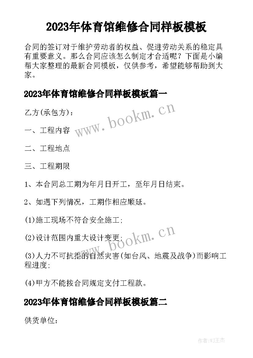 2023年体育馆维修合同样板模板