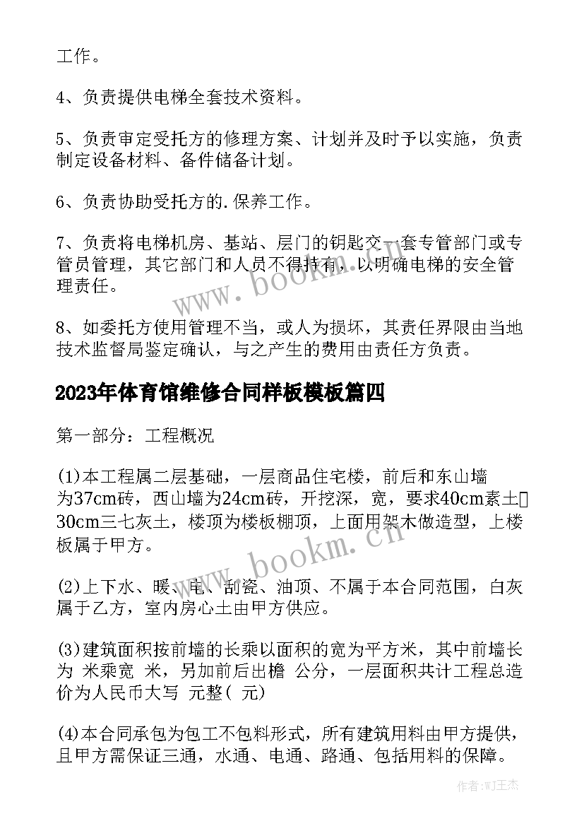 2023年体育馆维修合同样板模板