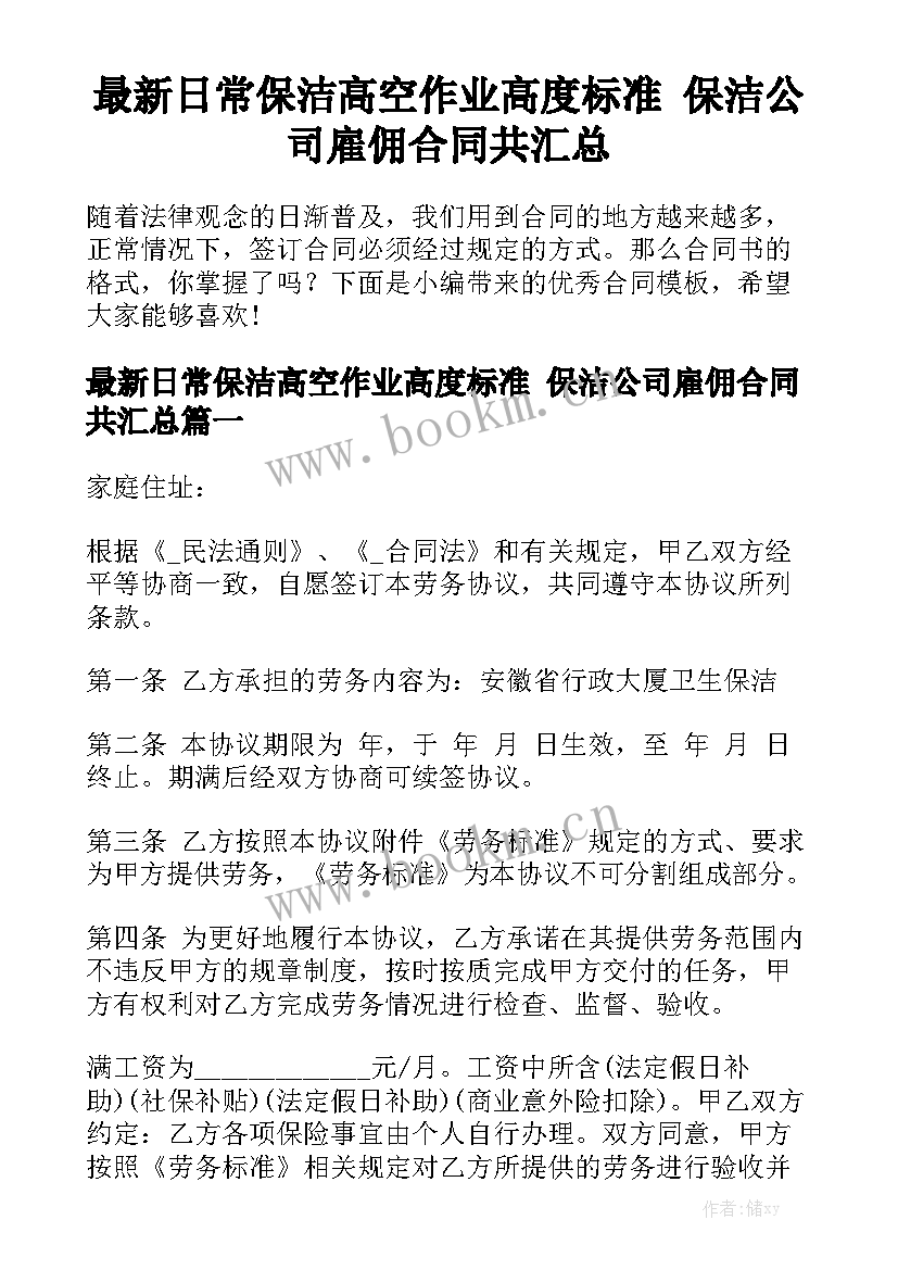 最新日常保洁高空作业高度标准 保洁公司雇佣合同共汇总