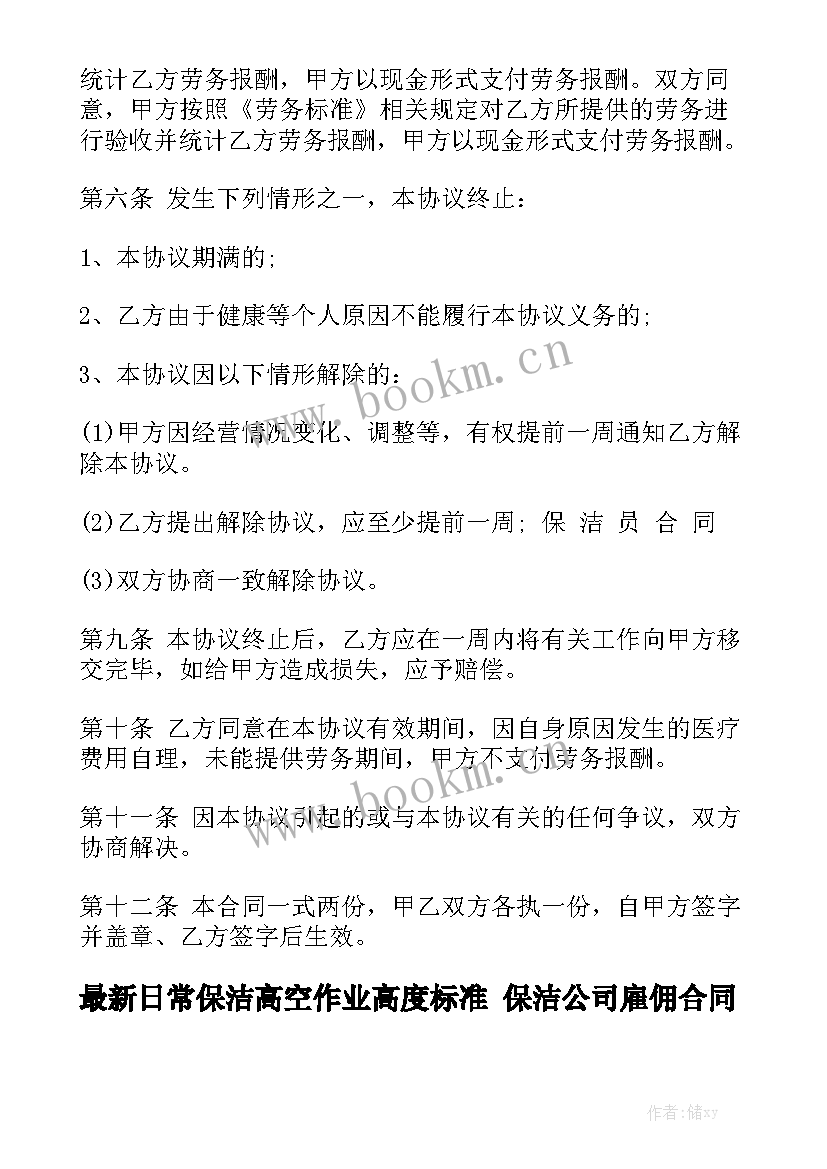 最新日常保洁高空作业高度标准 保洁公司雇佣合同共汇总