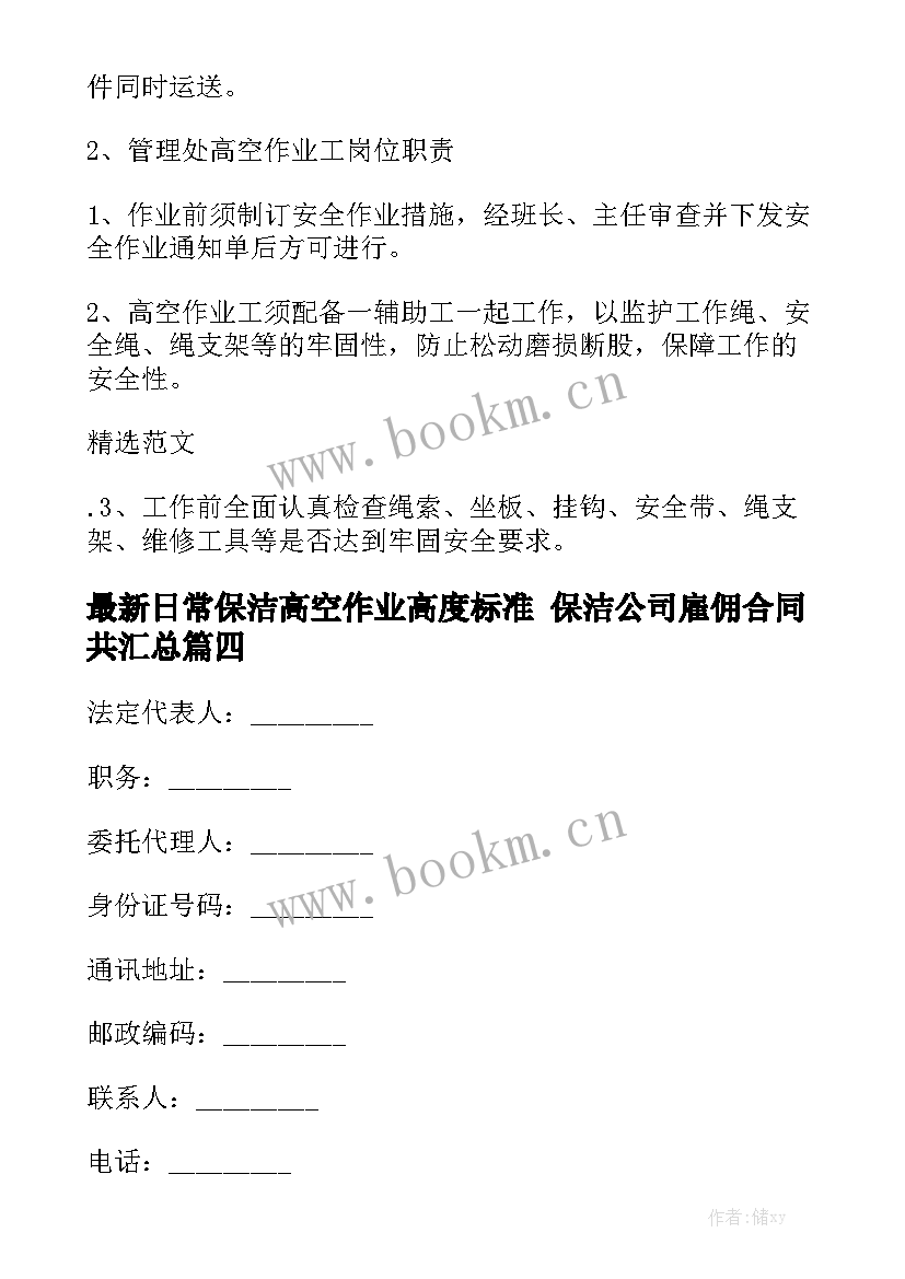 最新日常保洁高空作业高度标准 保洁公司雇佣合同共汇总