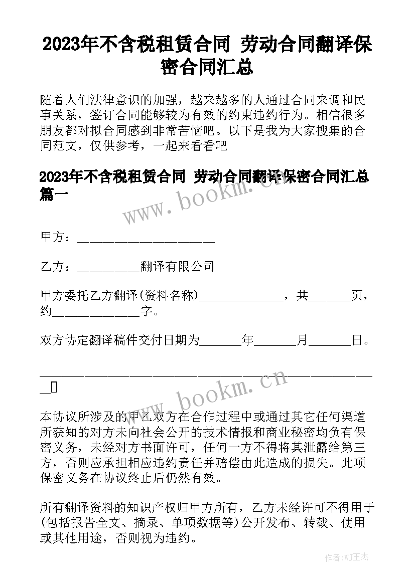 2023年不含税租赁合同 劳动合同翻译保密合同汇总