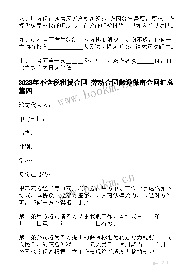 2023年不含税租赁合同 劳动合同翻译保密合同汇总