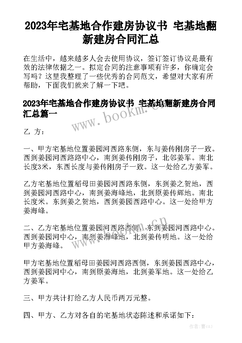 2023年宅基地合作建房协议书 宅基地翻新建房合同汇总