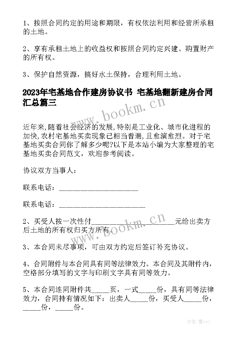 2023年宅基地合作建房协议书 宅基地翻新建房合同汇总