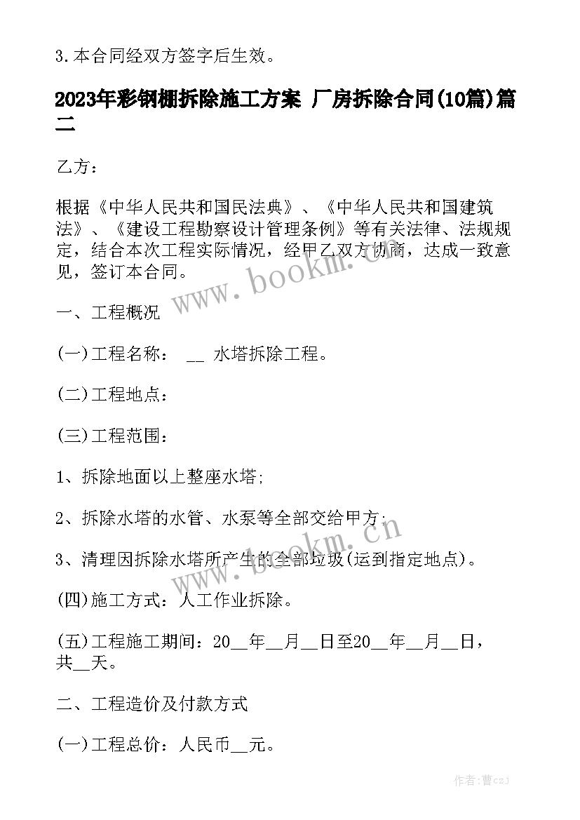 2023年彩钢棚拆除施工方案 厂房拆除合同(10篇)