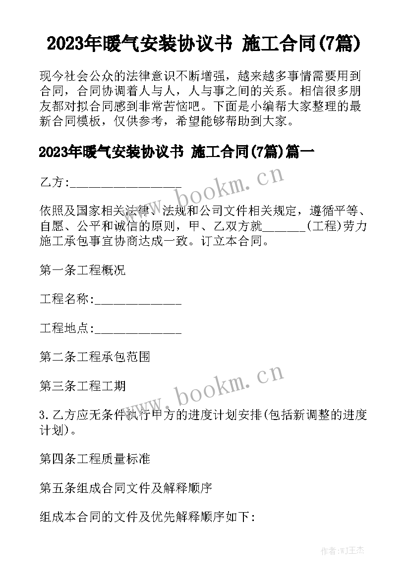 2023年暖气安装协议书 施工合同(7篇)