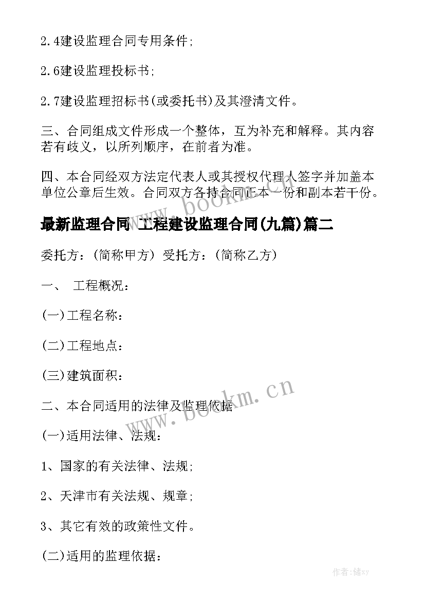 最新监理合同 工程建设监理合同(九篇)