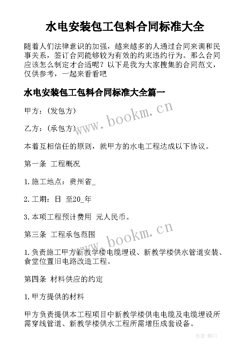 水电安装包工包料合同标准大全