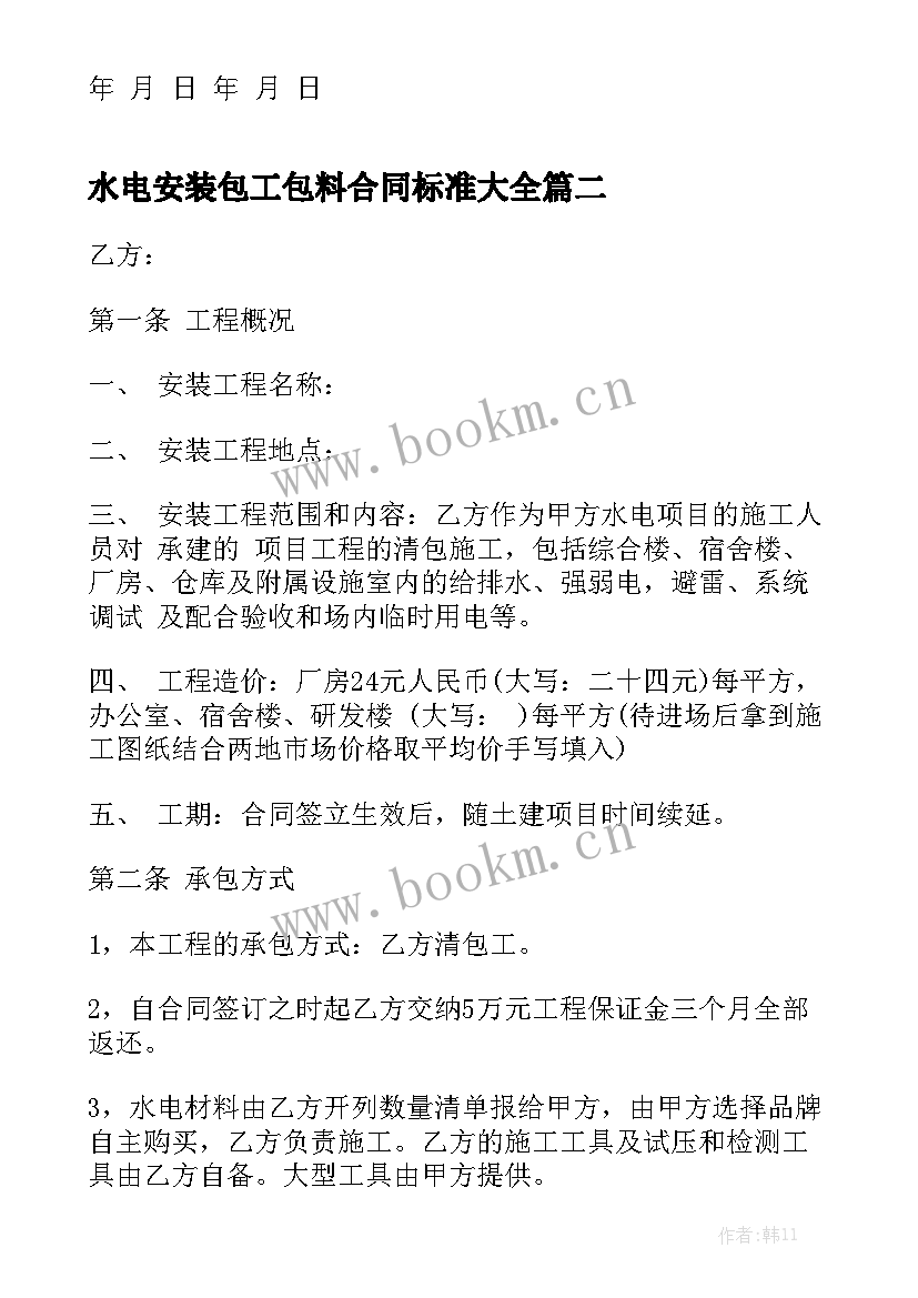 水电安装包工包料合同标准大全