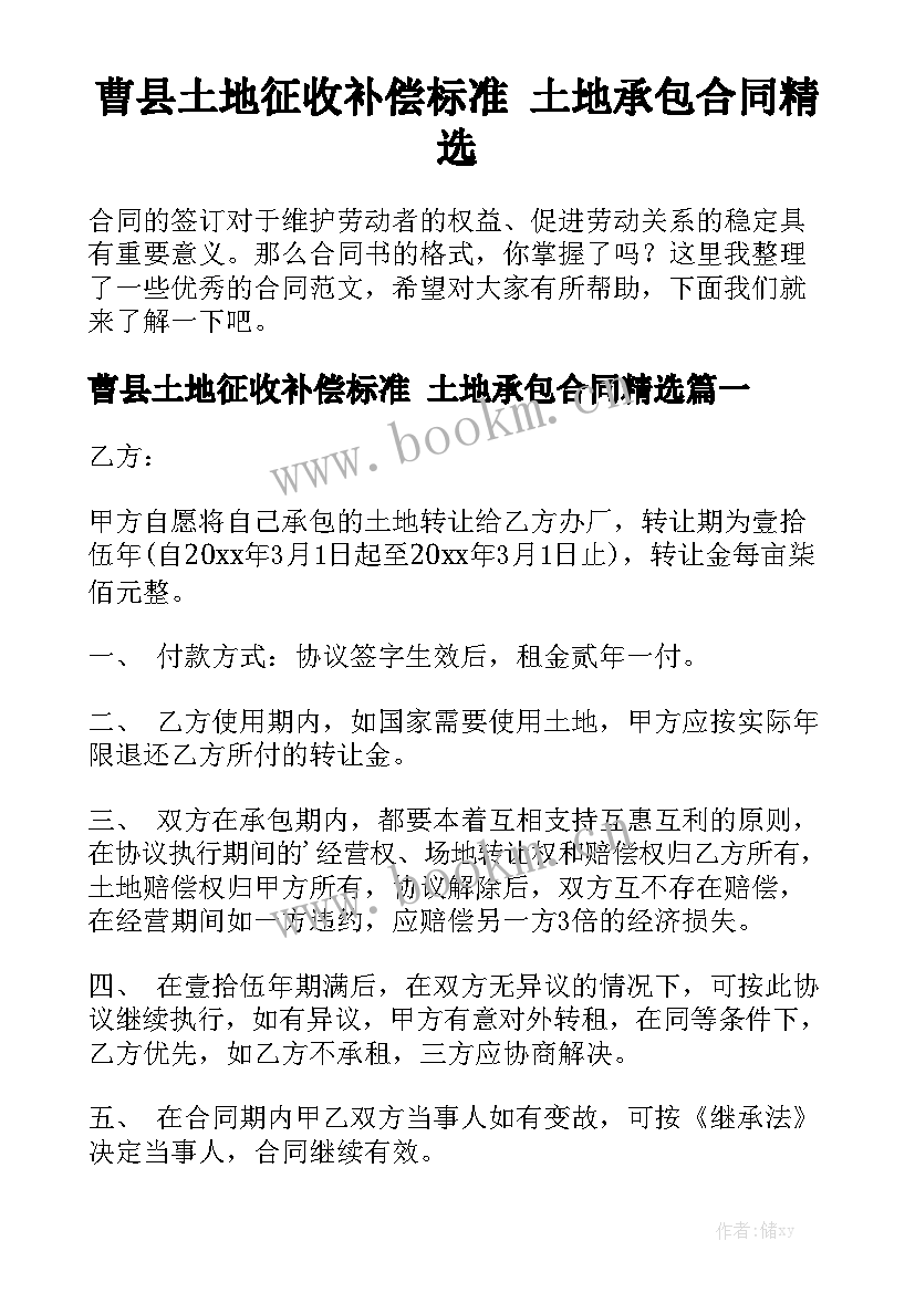 曹县土地征收补偿标准 土地承包合同精选