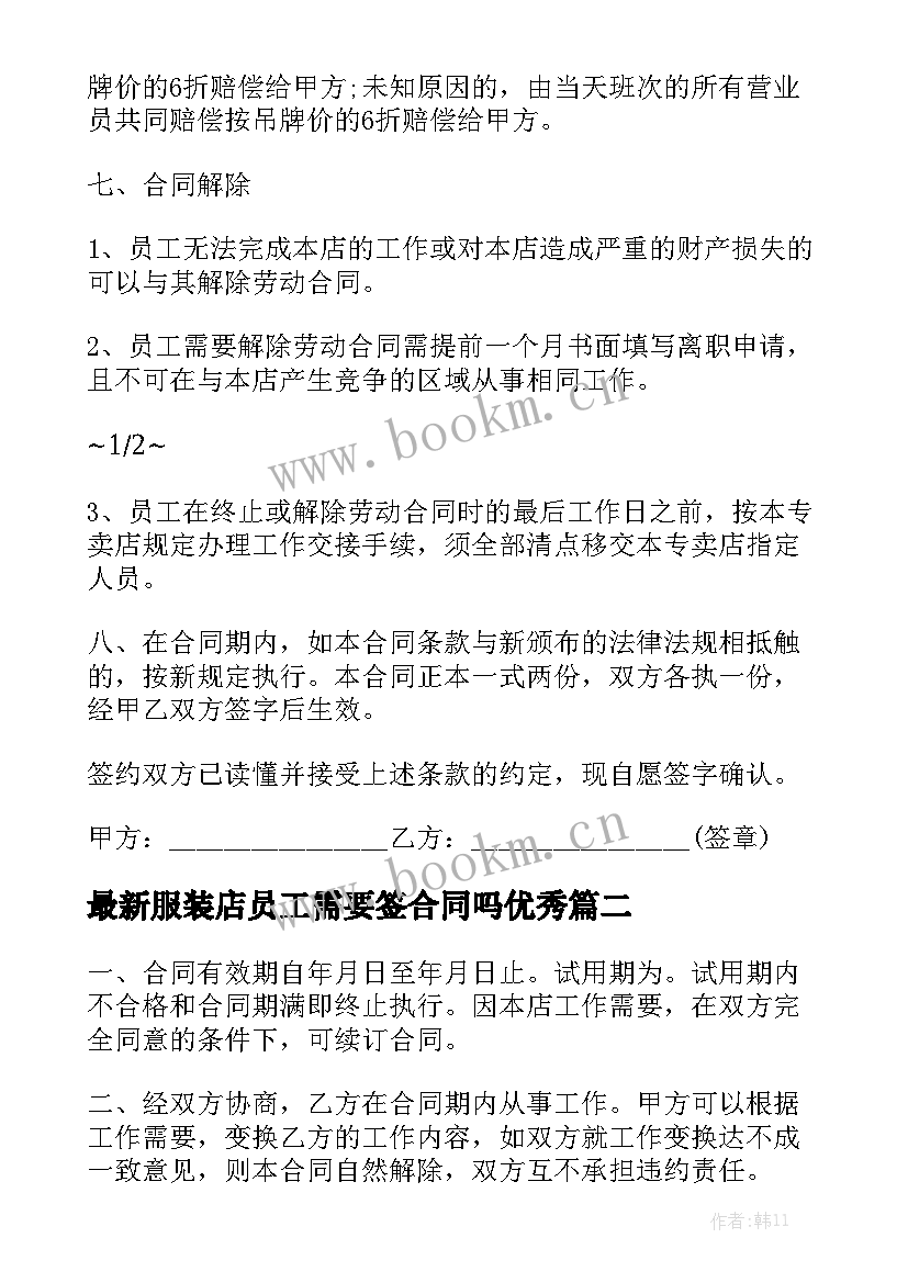 最新服装店员工需要签合同吗优秀