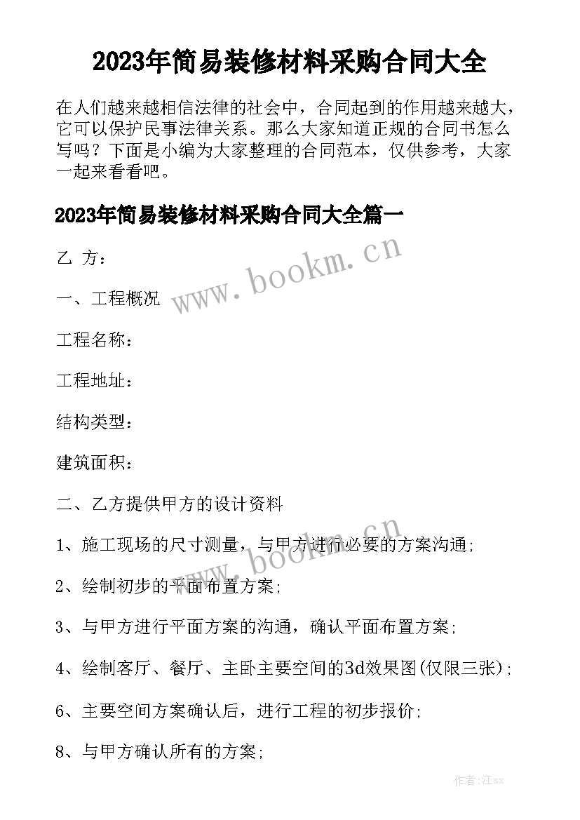 2023年简易装修材料采购合同大全