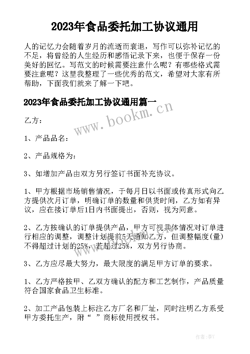 2023年食品委托加工协议通用