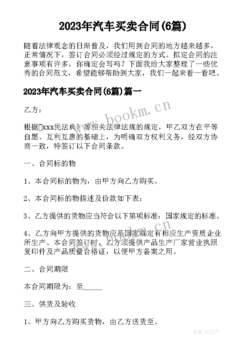 2023年汽车买卖合同(6篇)