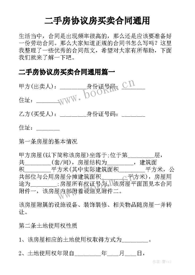 二手房协议房买卖合同通用