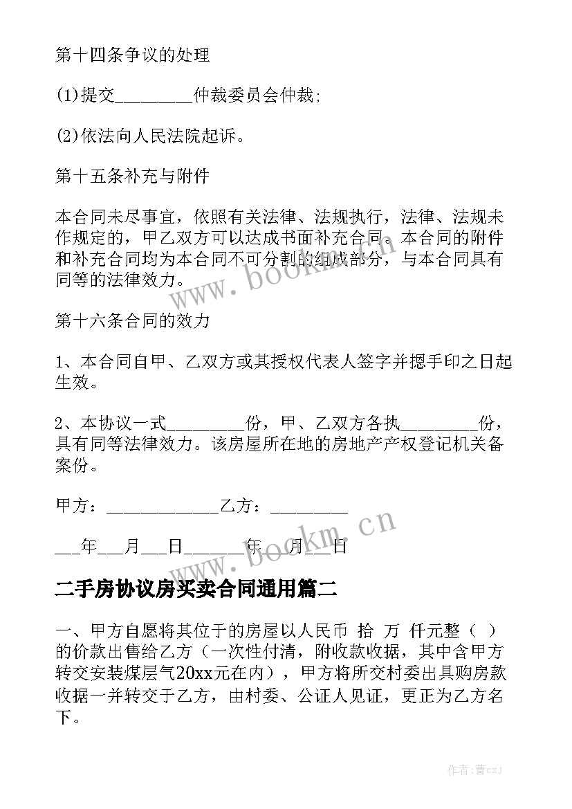 二手房协议房买卖合同通用